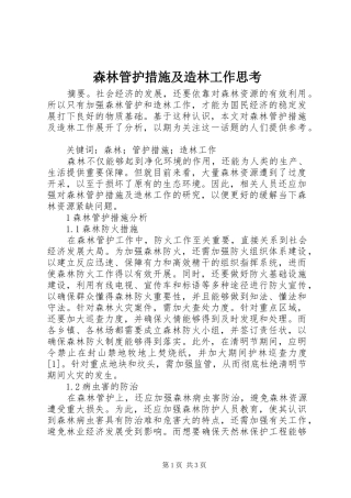 2024年森林管护措施及造林工作思考