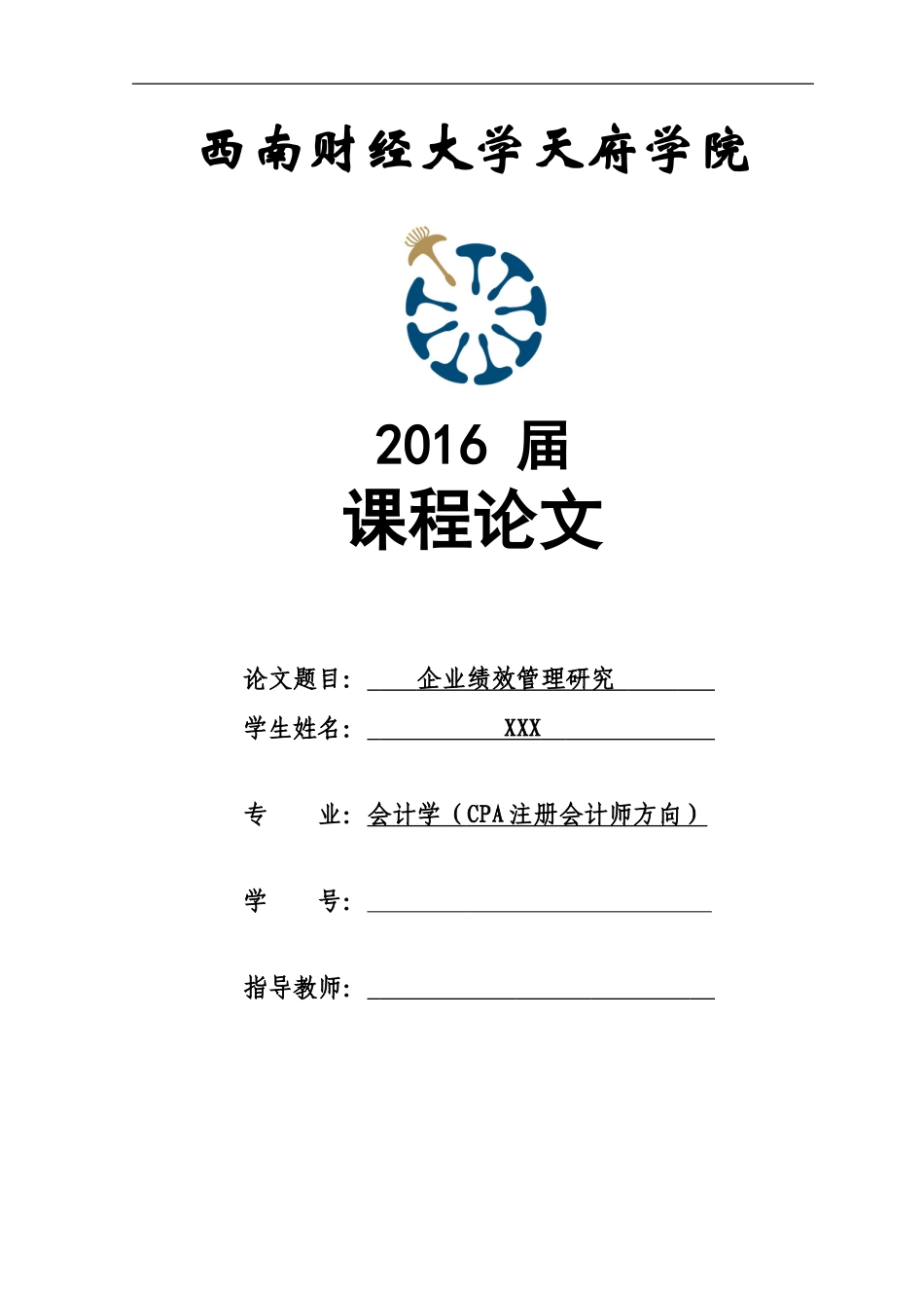 企业的绩效管理研究论文_第1页