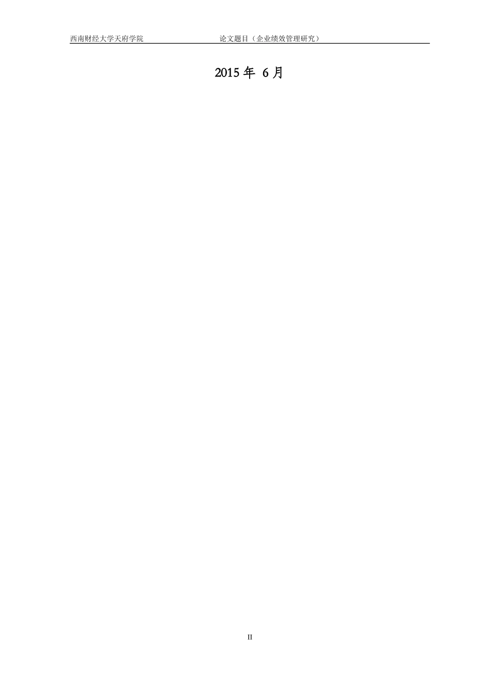 企业的绩效管理研究论文_第2页