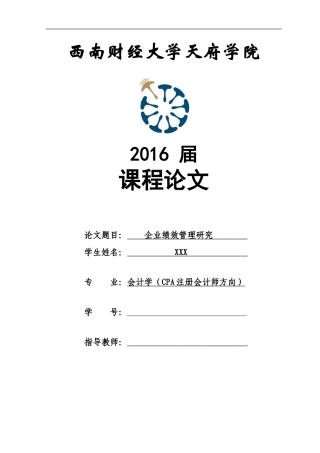 企业的绩效管理研究论文