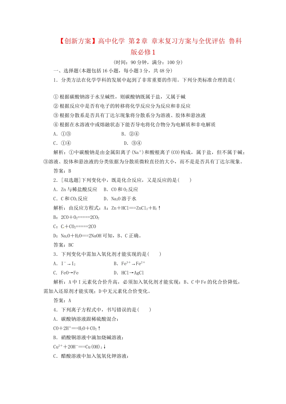 高中化学 第2章 章末复习方案与全优评估 鲁科版必修1_第1页
