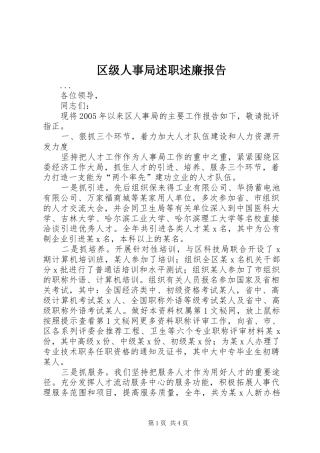 2024年区级人事局述职述廉报告