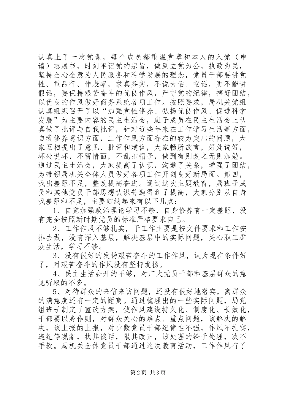 2024年商务局加强党性修养弘扬优良作风促进科学发展主题教育活动总结_第2页