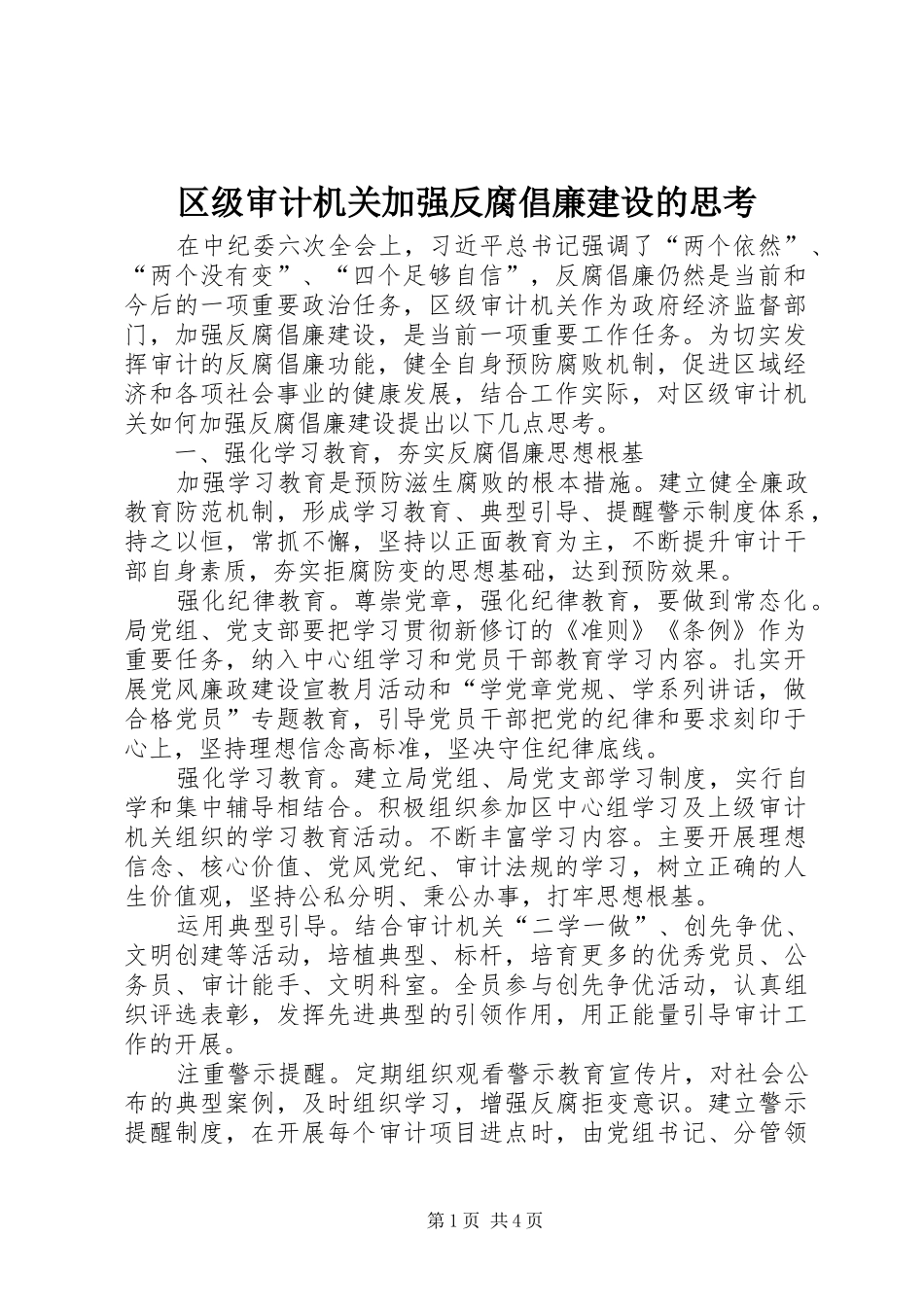 2024年区级审计机关加强反腐倡廉建设的思考_第1页