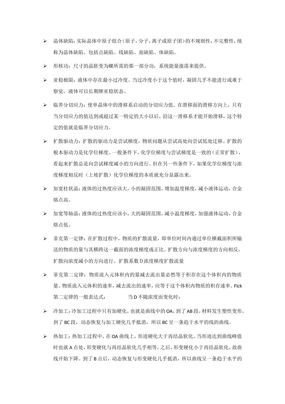 北京科技大学《金属学》考试要点_第2页
