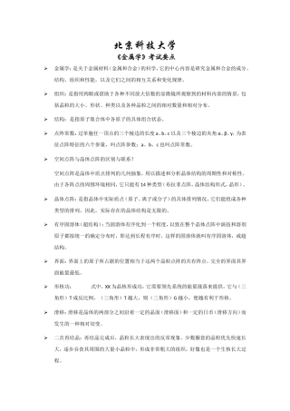 北京科技大学《金属学》考试要点