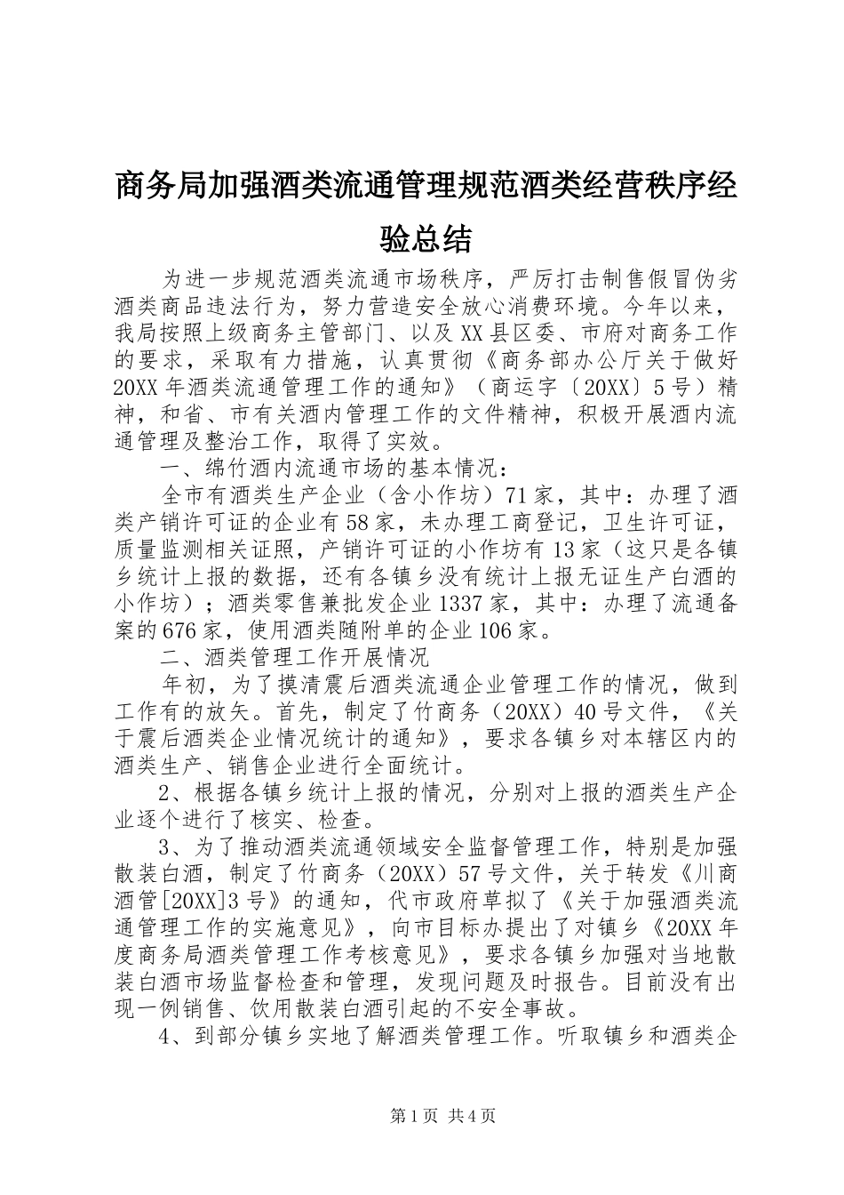 2024年商务局加强酒类流通管理规范酒类经营秩序经验总结_第1页