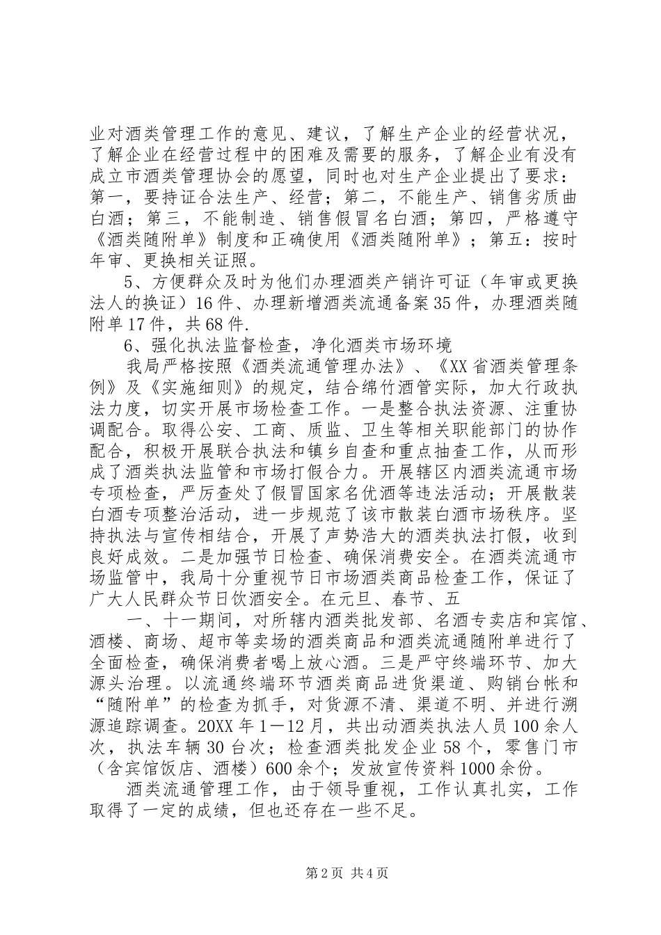 2024年商务局加强酒类流通管理规范酒类经营秩序经验总结_第2页