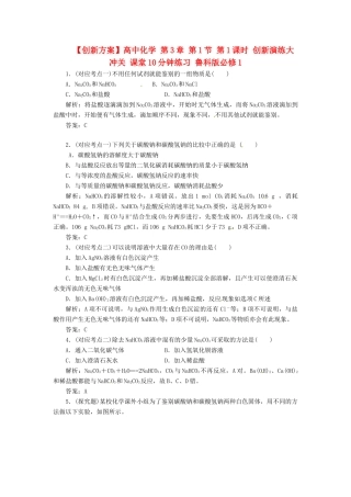 高中化学 第3章 第1节 第1课时 创新演练大冲关 课堂10分钟练习 鲁科版必修1