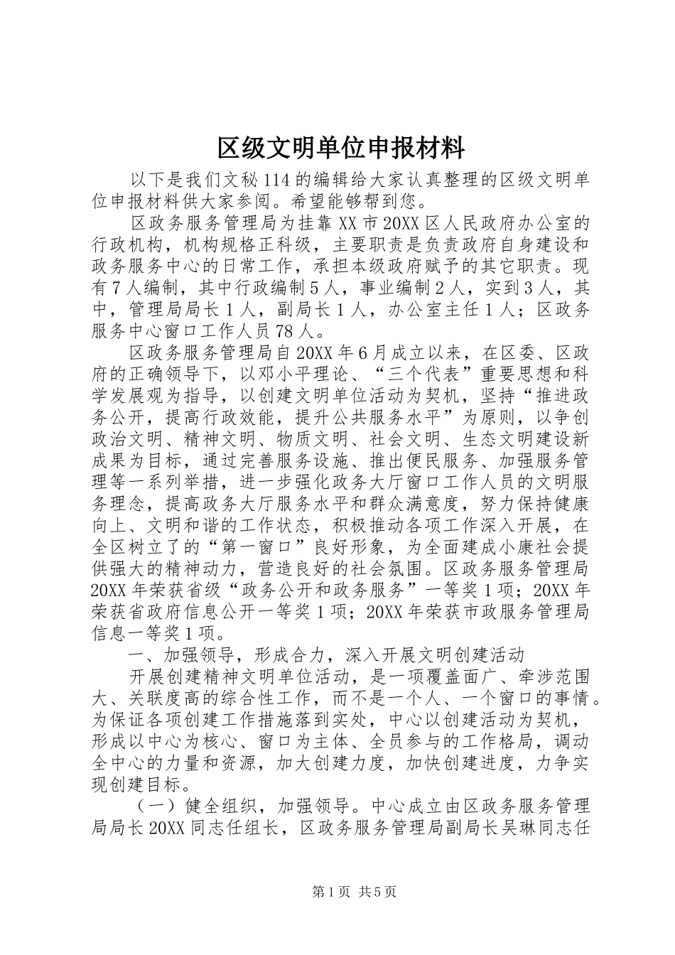 2024年区级文明单位申报材料_第1页