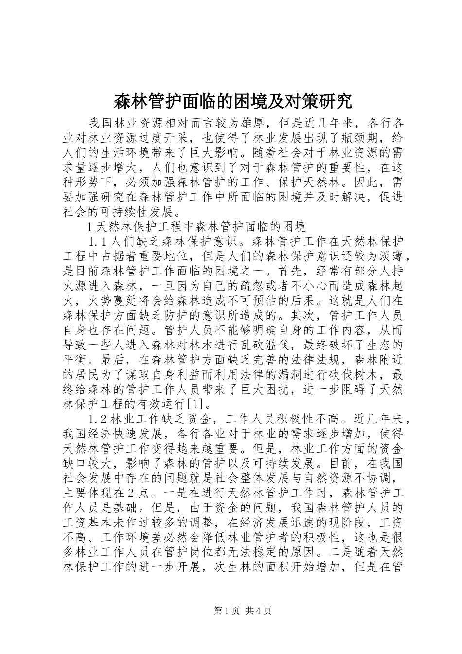 2024年森林管护面临的困境及对策研究_第1页