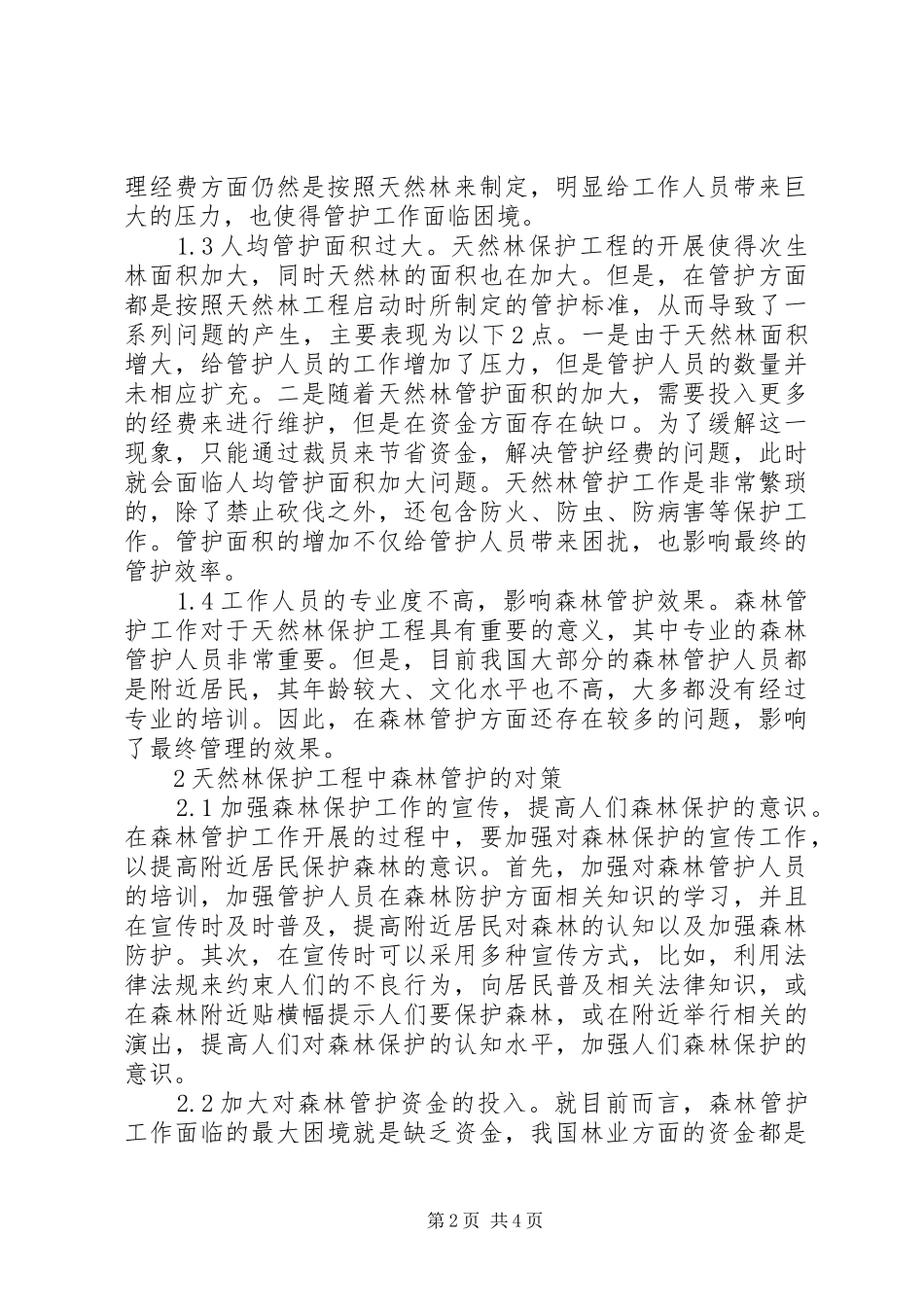 2024年森林管护面临的困境及对策研究_第2页