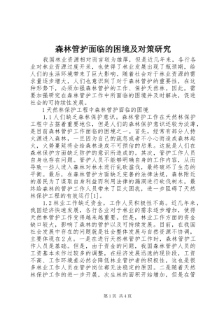 2024年森林管护面临的困境及对策研究