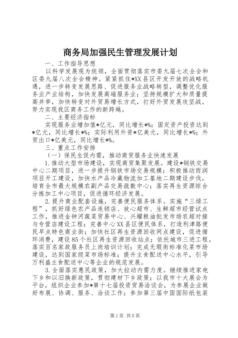 2024年商务局加强民生管理发展计划_第1页