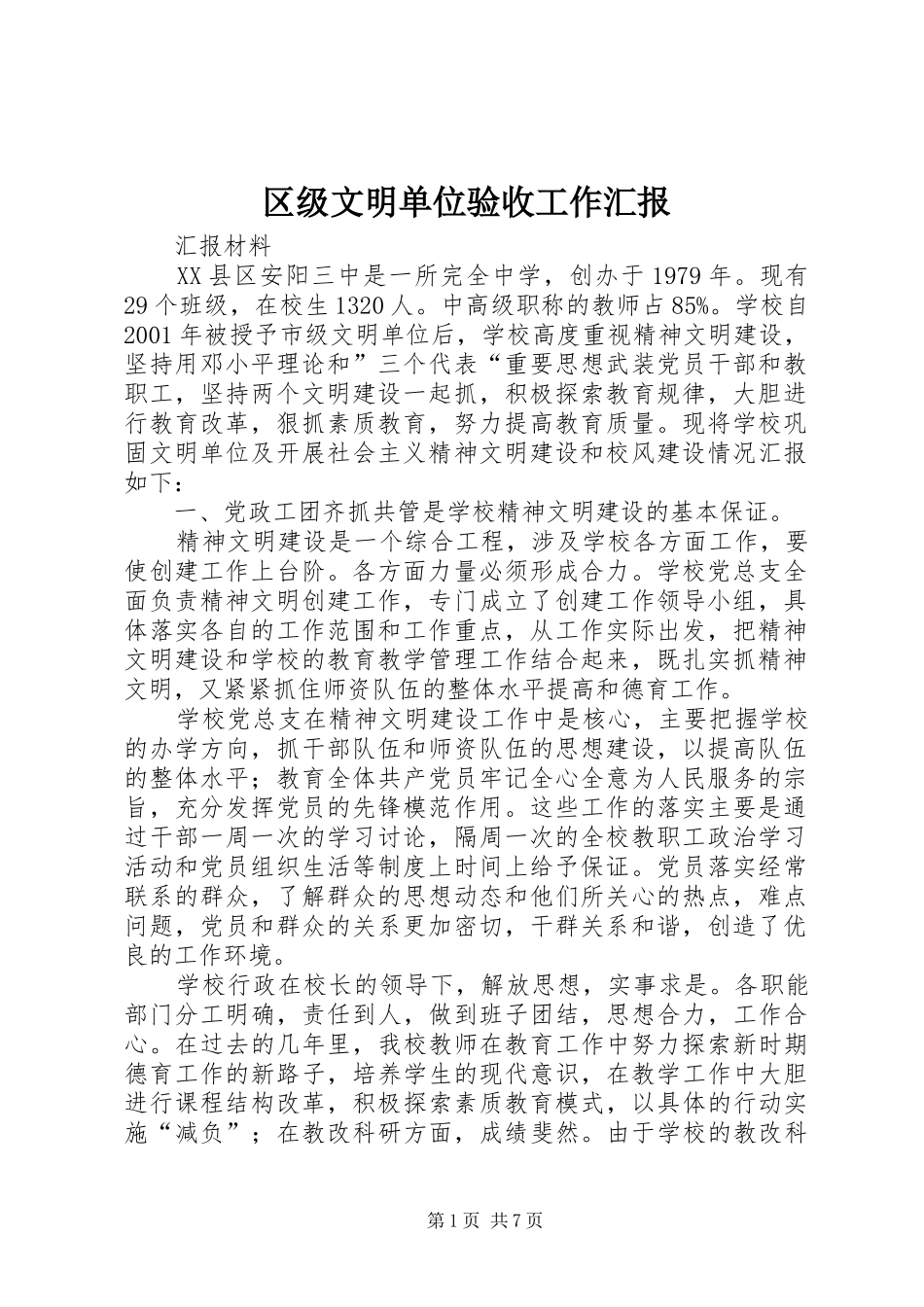 2024年区级文明单位验收工作汇报_第1页