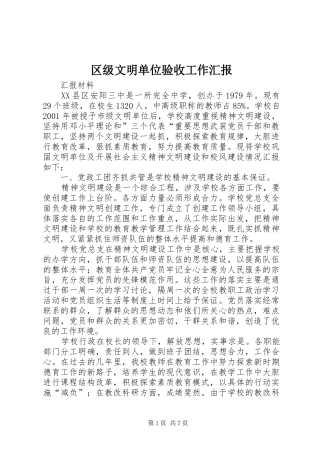 2024年区级文明单位验收工作汇报