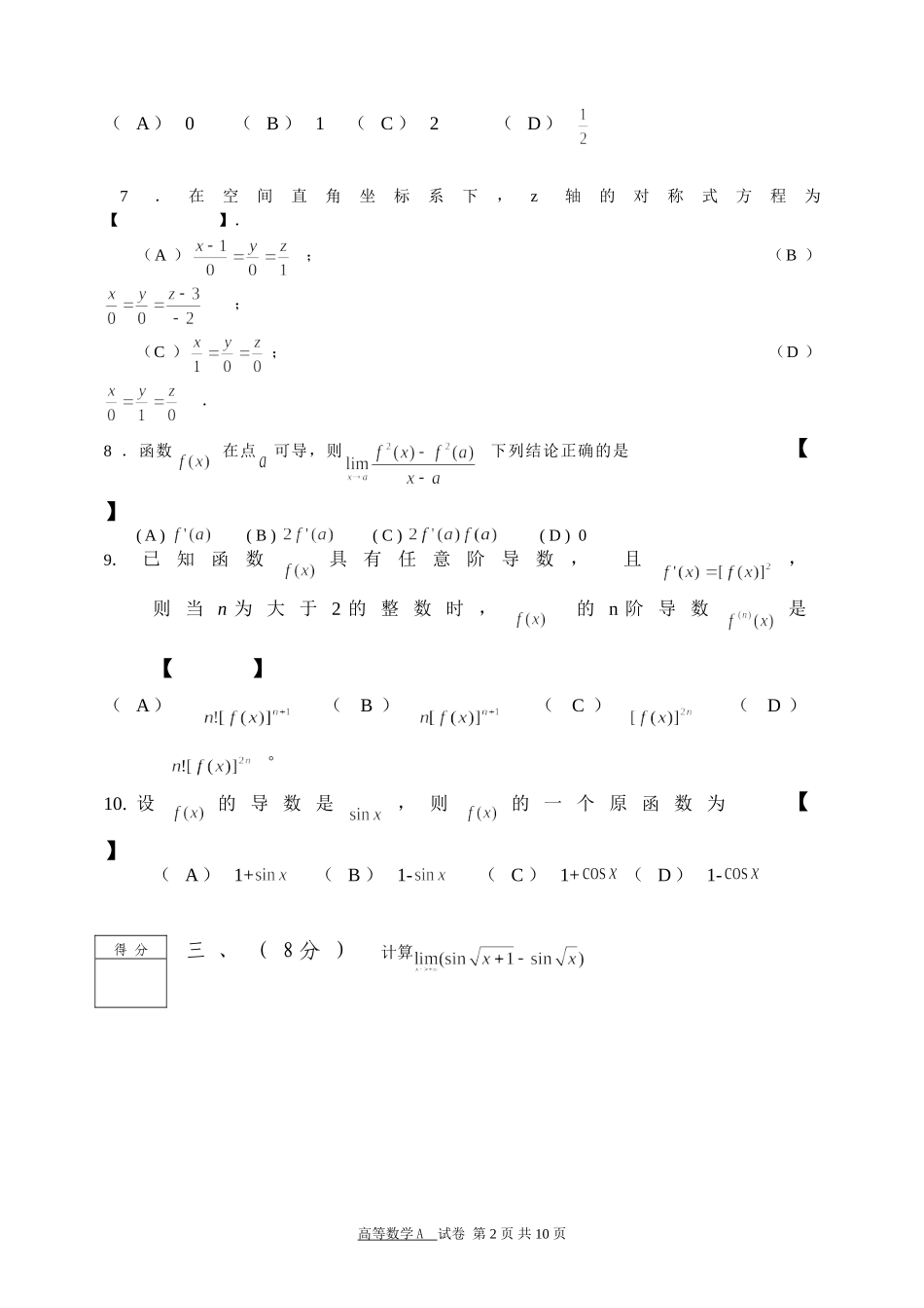 北京科技大学2006-2007学年度第1学期高等数学A试题及答案_第2页