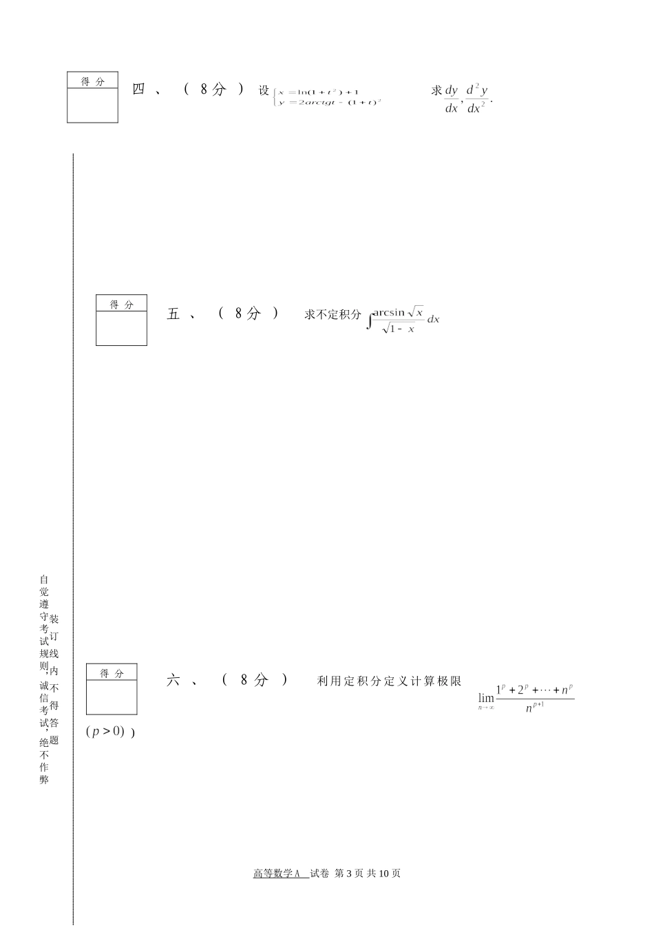 北京科技大学2006-2007学年度第1学期高等数学A试题及答案_第3页