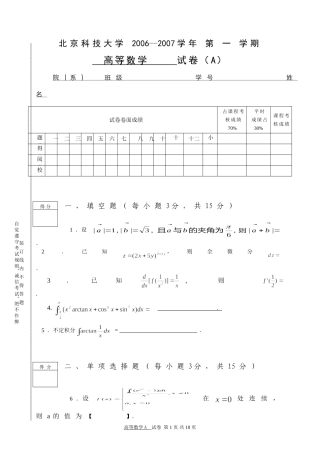 北京科技大学2006-2007学年度第1学期高等数学A试题及答案