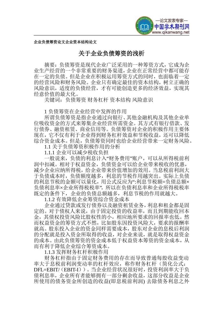 企业负债筹资论文-企业资本结构论文_第1页