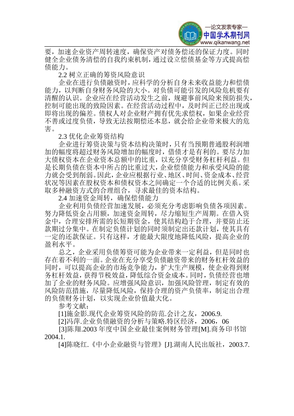 企业负债筹资论文-企业资本结构论文_第3页