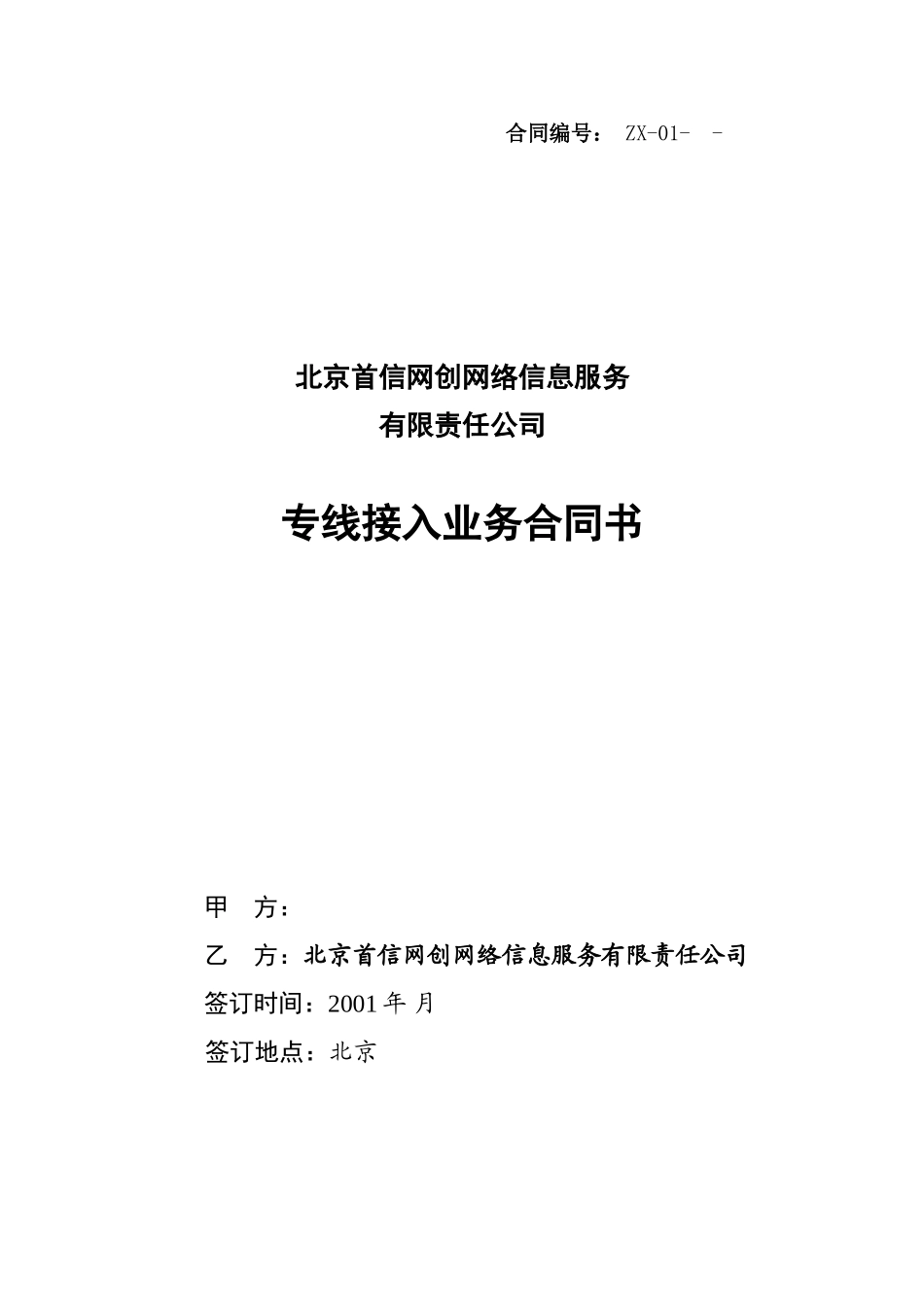 北京首信网创网络信息服务公司专线接入合同_第1页