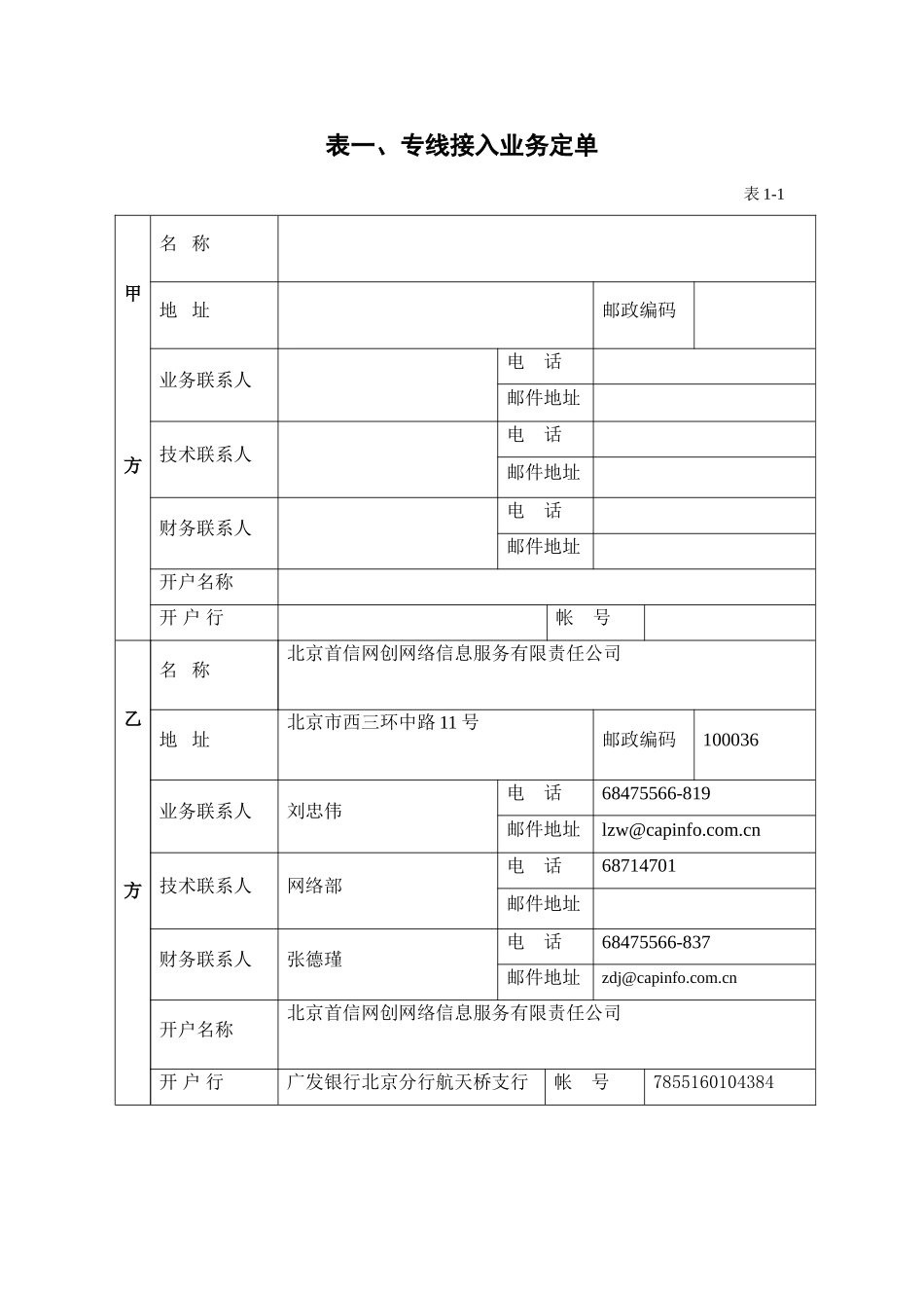北京首信网创网络信息服务公司专线接入合同_第2页