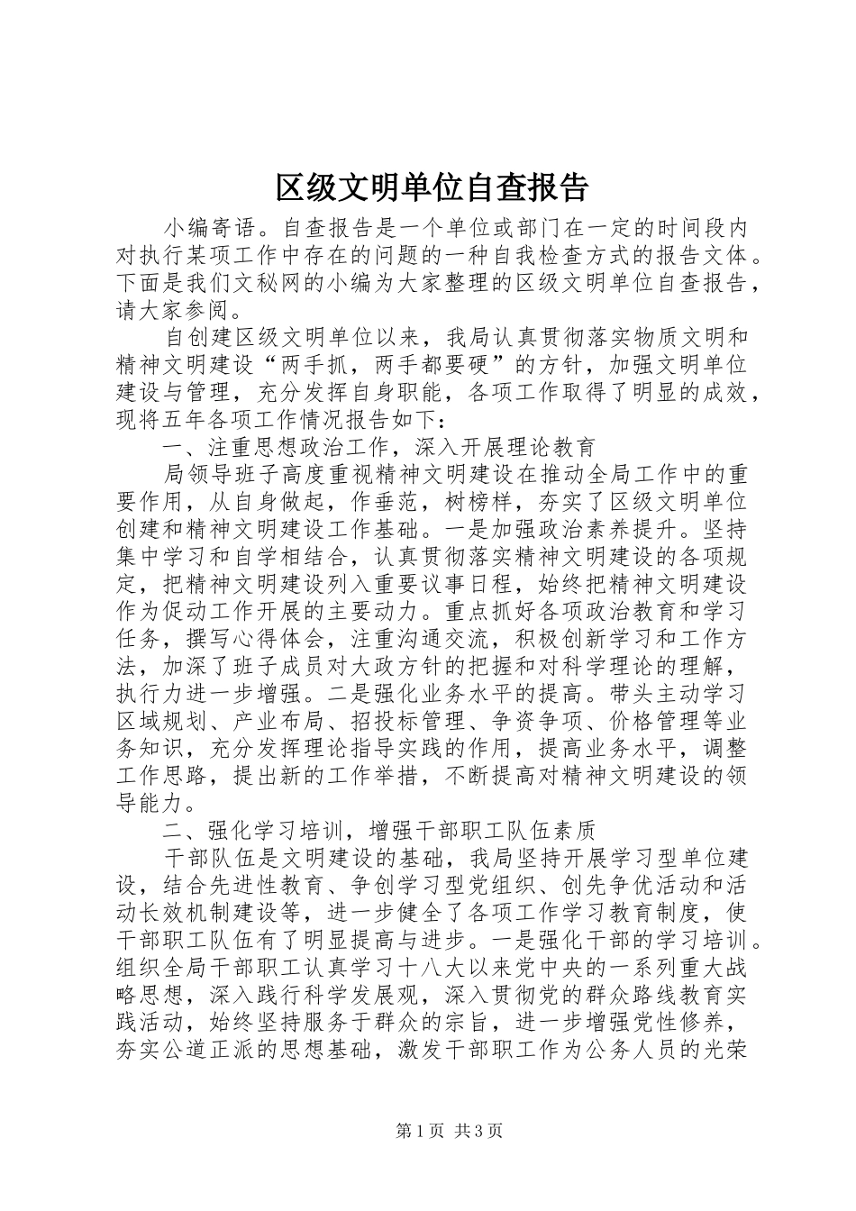 2024年区级文明单位自查报告_第1页