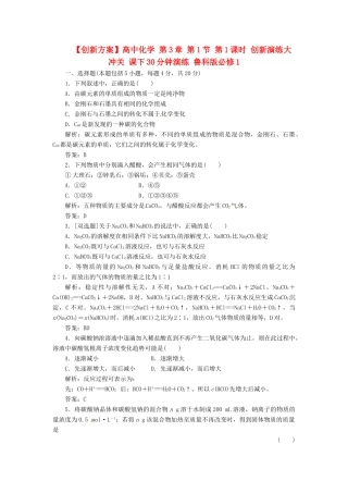 高中化学 第3章 第1节 第1课时 创新演练大冲关 课下30分钟演练 鲁科版必修1