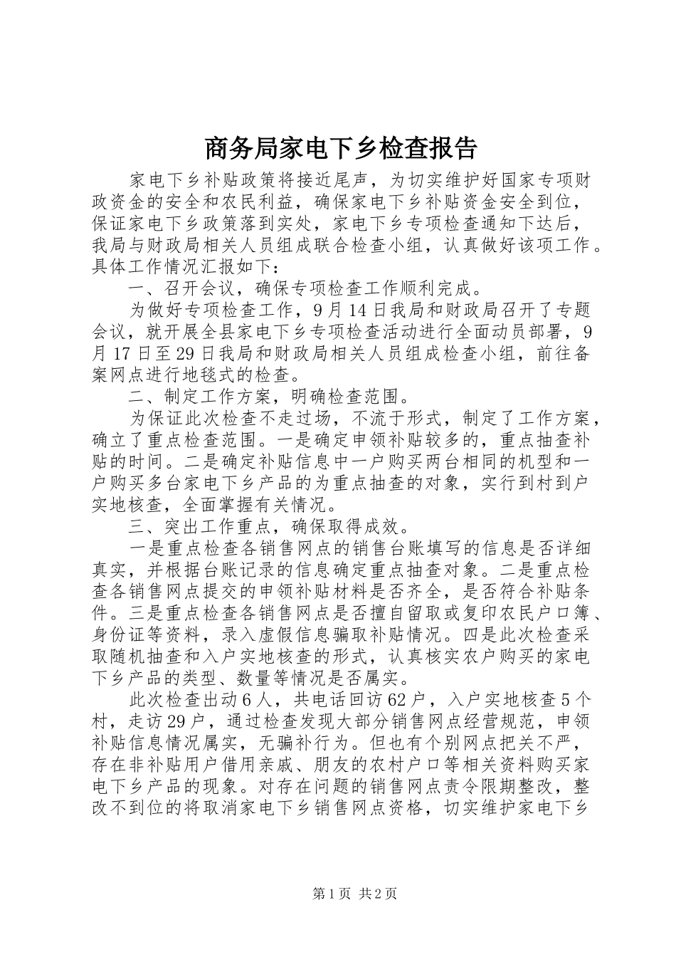2024年商务局家电下乡检查报告_第1页