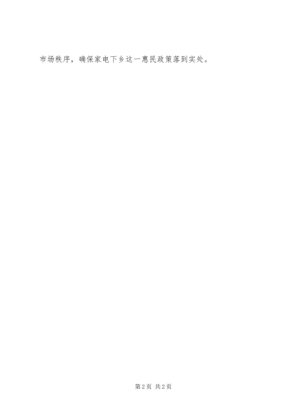 2024年商务局家电下乡检查报告_第2页