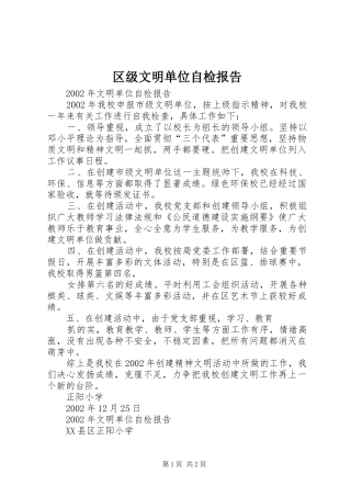 2024年区级文明单位自检报告