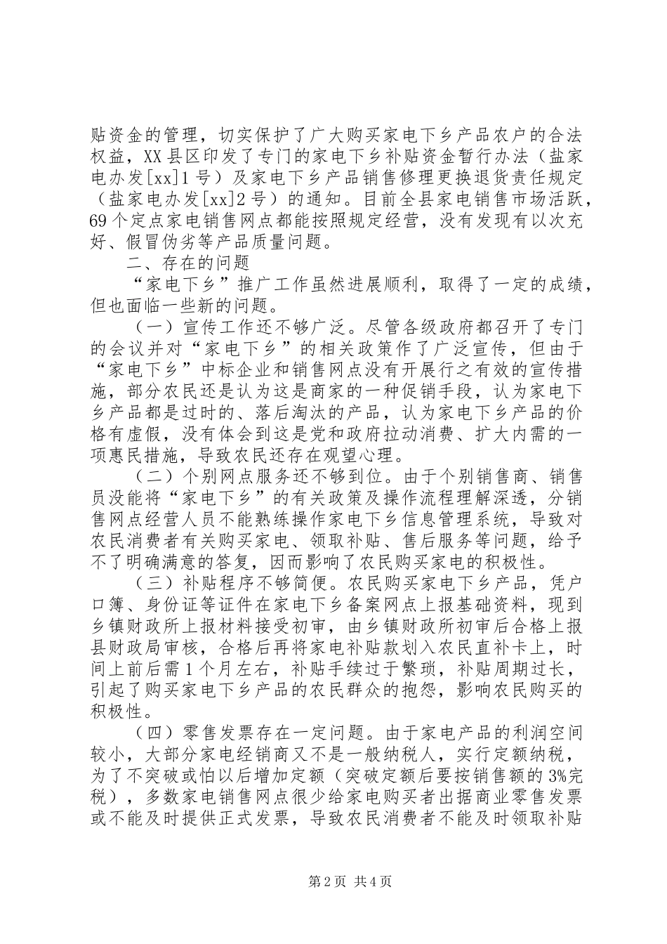2024年商务局家电下乡推广状况调研报告_第2页
