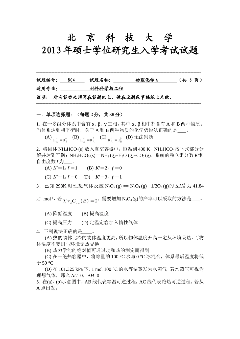 北京科技大学2013年硕士学位研究生入学考试试题804物理化学A_第1页