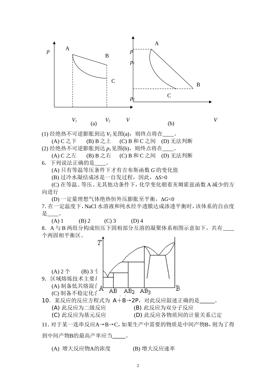 北京科技大学2013年硕士学位研究生入学考试试题804物理化学A_第2页