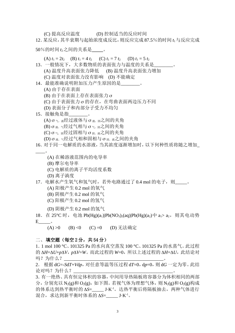 北京科技大学2013年硕士学位研究生入学考试试题804物理化学A_第3页