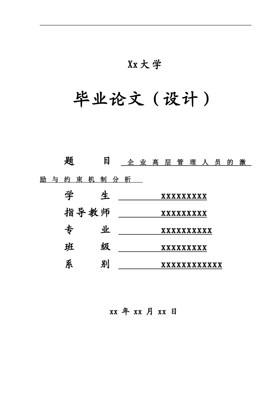 企业高层管理人员的激励与约束机制分析---论文正文_第2页