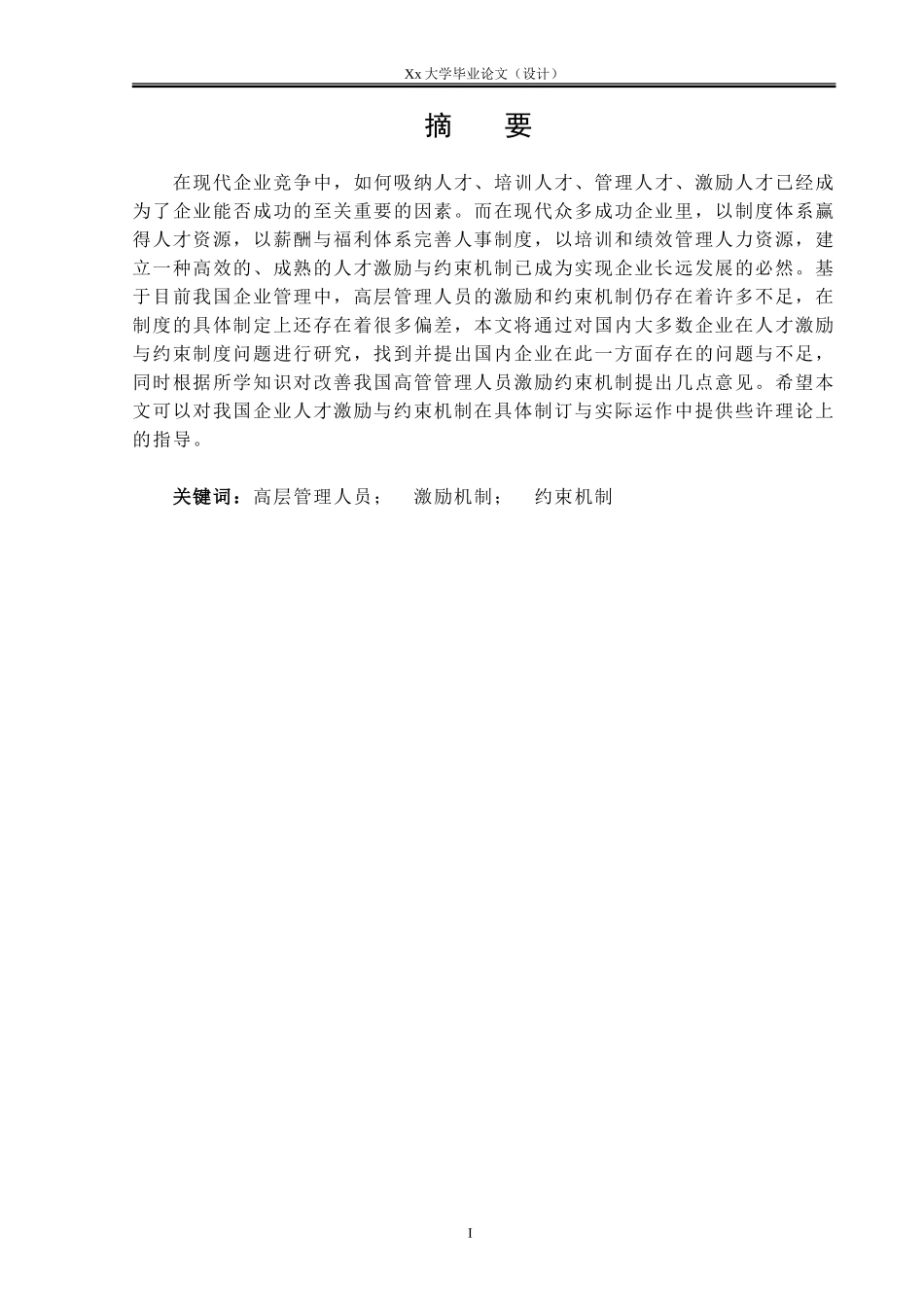 企业高层管理人员的激励与约束机制分析---论文正文_第3页