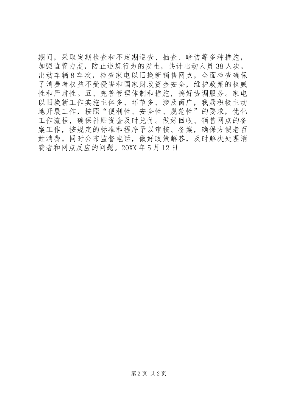 2024年商务局家电以旧换新工作自查情况_第2页