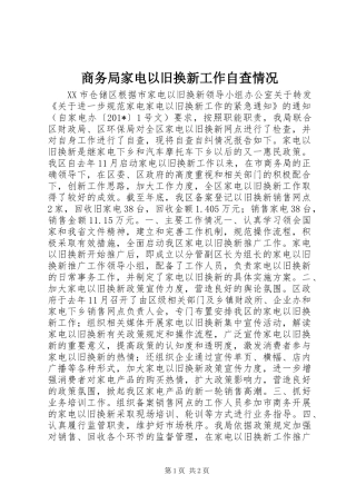 2024年商务局家电以旧换新工作自查情况