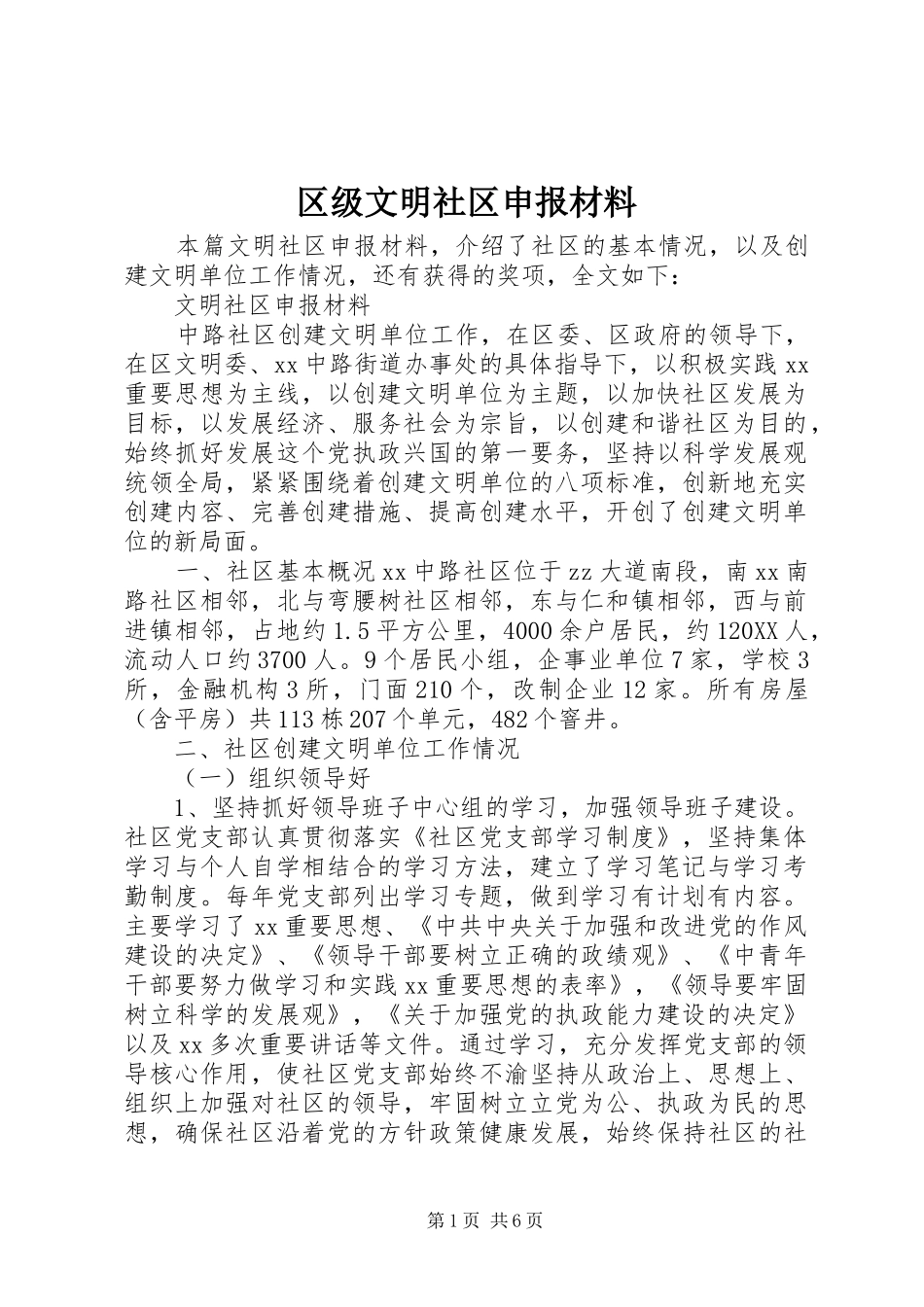 2024年区级文明社区申报材料_第1页