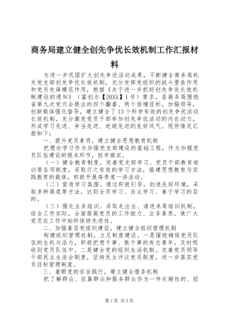 2024年商务局建立健全创先争优长效机制工作汇报材料