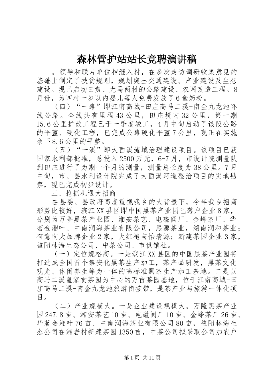 2024年森林管护站站长竞聘演讲稿_第1页