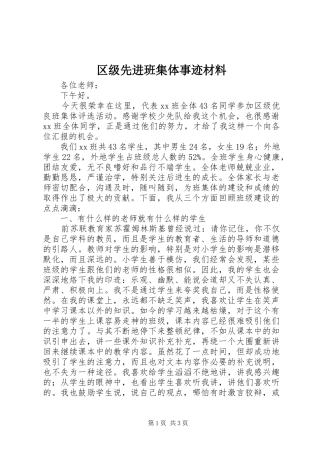 2024年区级先进班集体事迹材料