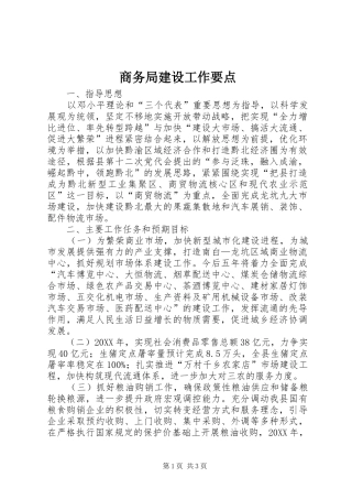 2024年商务局建设工作要点