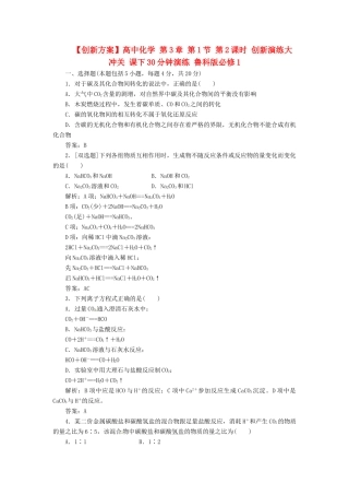高中化学 第3章 第1节 第2课时 创新演练大冲关 课下30分钟演练 鲁科版必修1