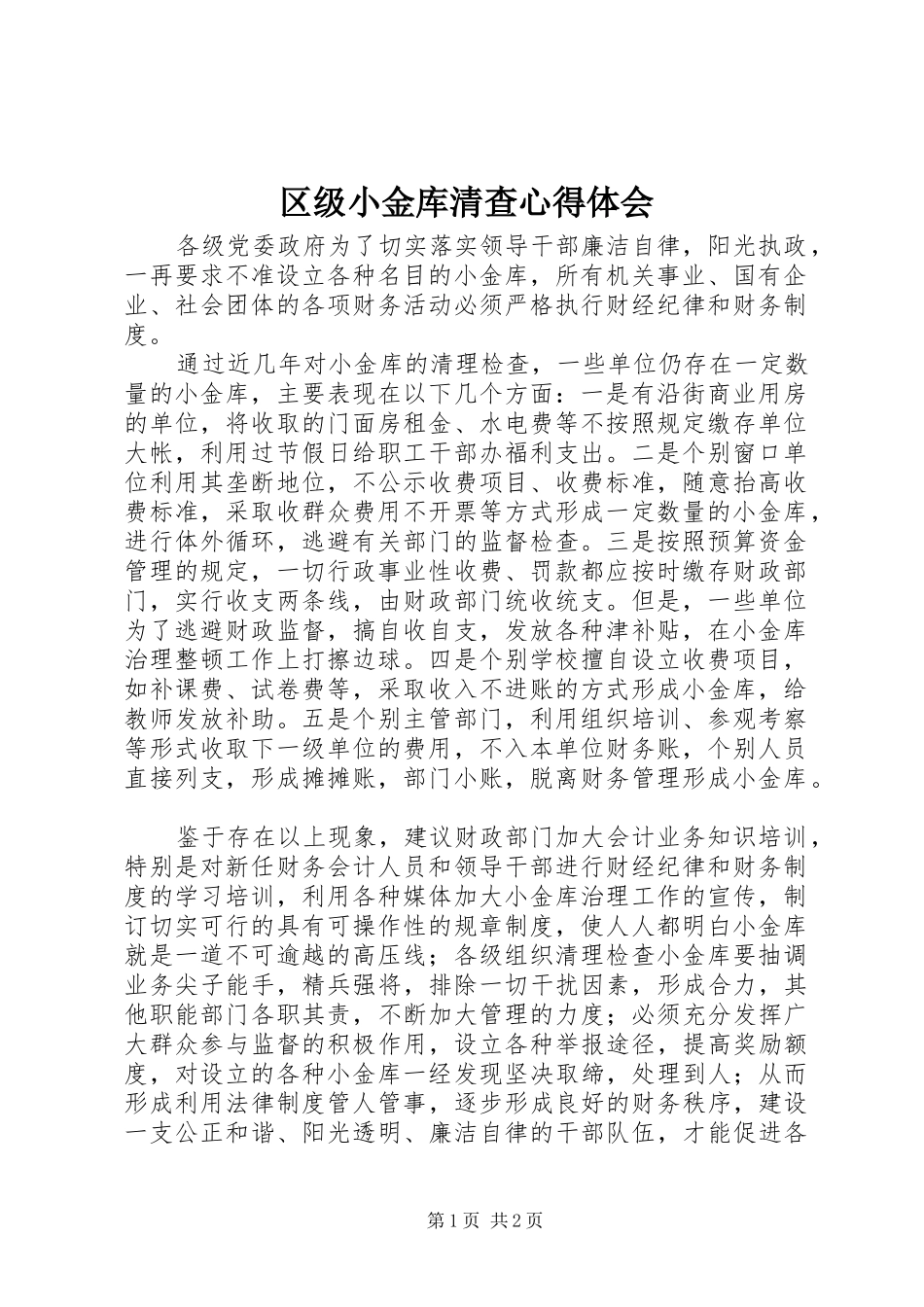 2024年区级小金库清查心得体会_第1页