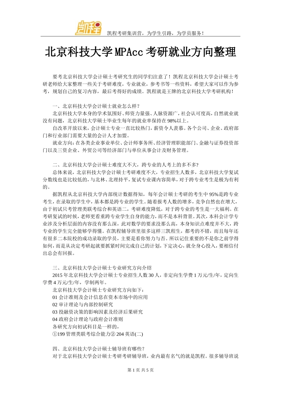 北京科技大学MPAcc考研就业方向整理_第1页