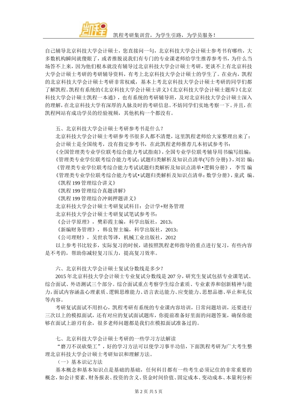 北京科技大学MPAcc考研就业方向整理_第2页