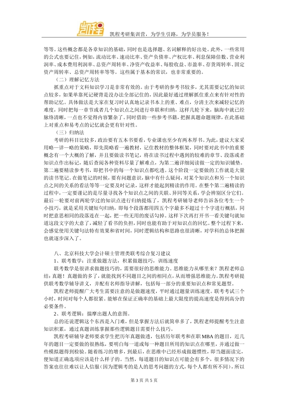 北京科技大学MPAcc考研就业方向整理_第3页